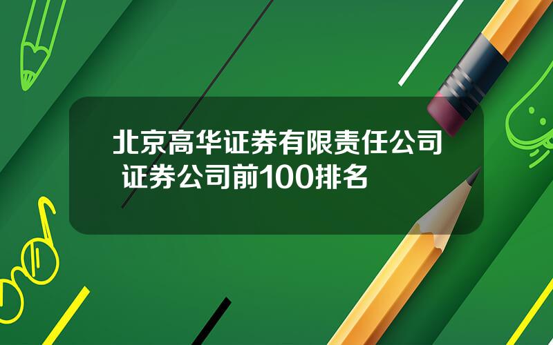 北京高华证券有限责任公司 证券公司前100排名